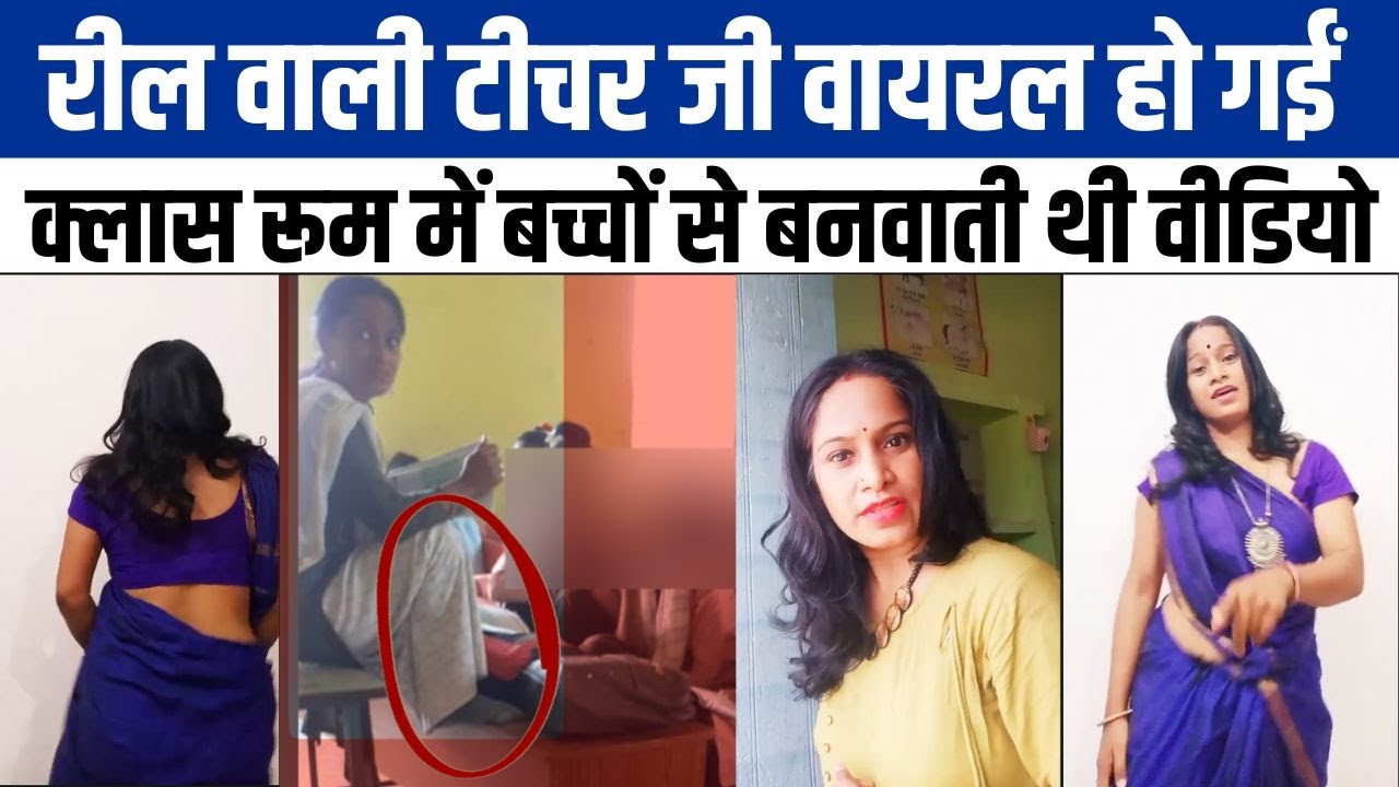 Bulandshahr Teacher Dance Video: रील वाली टीचर वायरल, स्कूल में पढ़ाई नहीं वीडियो बनते हैं | NBT UP