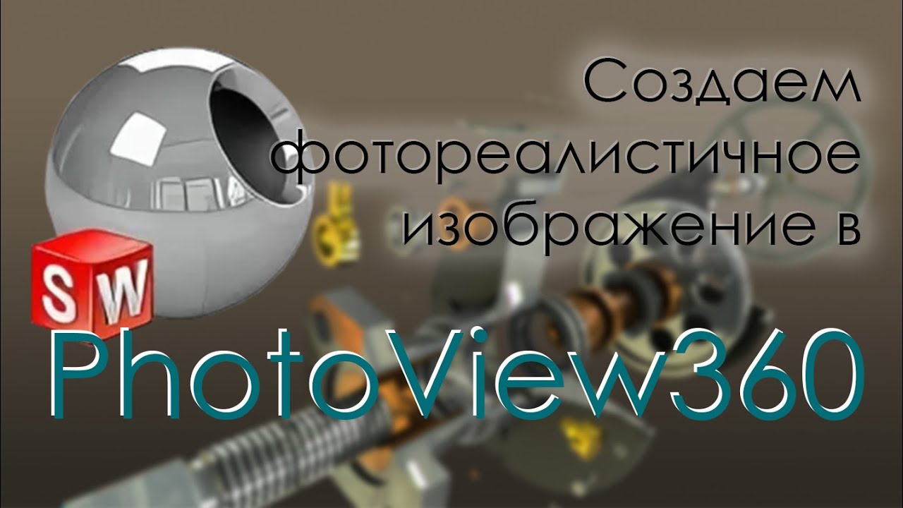 Создаем фотореалистичное изображение в SolidWorks PhotoView 360
