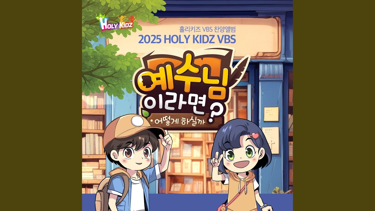 예수님이 좋아서 그래요