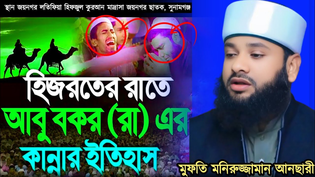 স্থান জয়নগর ছাতক, সুনামগঞ্জ হিজরতের রাতে আবু বকর (রা) এর কান্নার ইতিহাস | মুফতি মনিরুজ্জামান আনসারী 