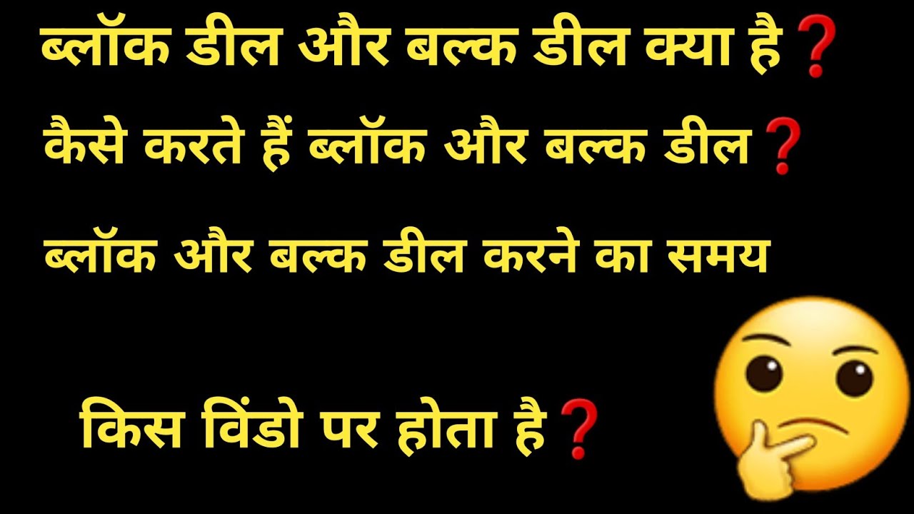 block and bulk deal kya hota hai | block deals vs bulk deals | block and bulk deal kya hai
