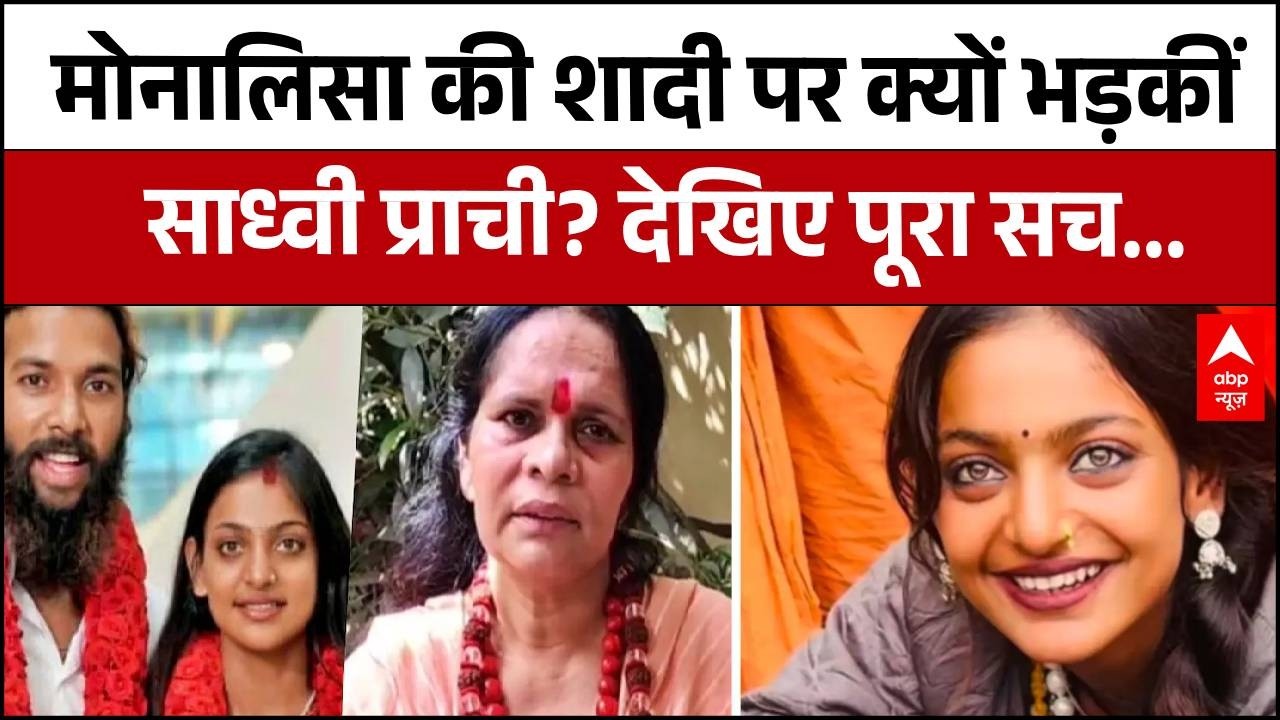 Monalisa Wedding: मोनालिसा के फैसलों पर साध्वी प्राची ने उठाए गंभीर सवाल...|  #muslim | #viralvideo