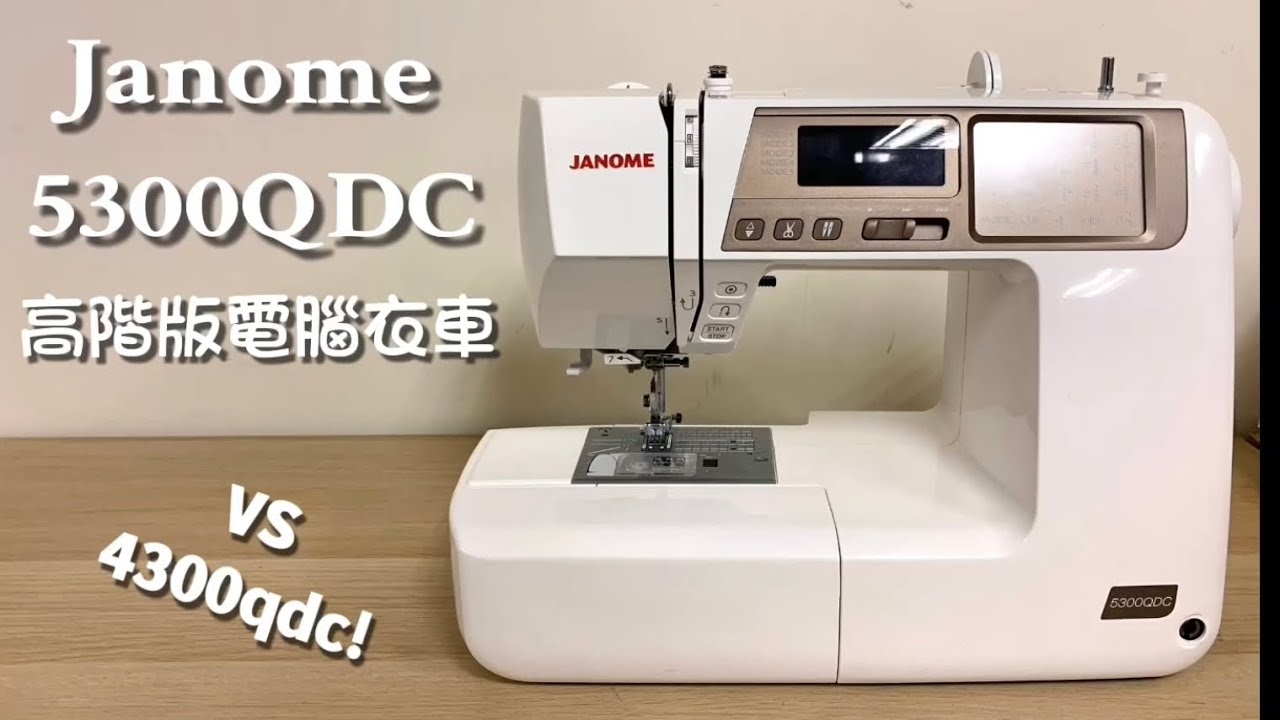 Sewing Machine | Janome 5300qdc vs 4300qdc 高階版電腦家用衣車