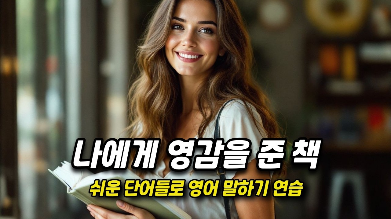 [중간 광고 없음] 외우지 말고, 스토리텔링하듯 익히세요. - 54편: 나에게 영감을 준 책 (A2~B1 수준)│영어말하기│학습자료│연습자료│일상영어│영어듣기│스토리영어