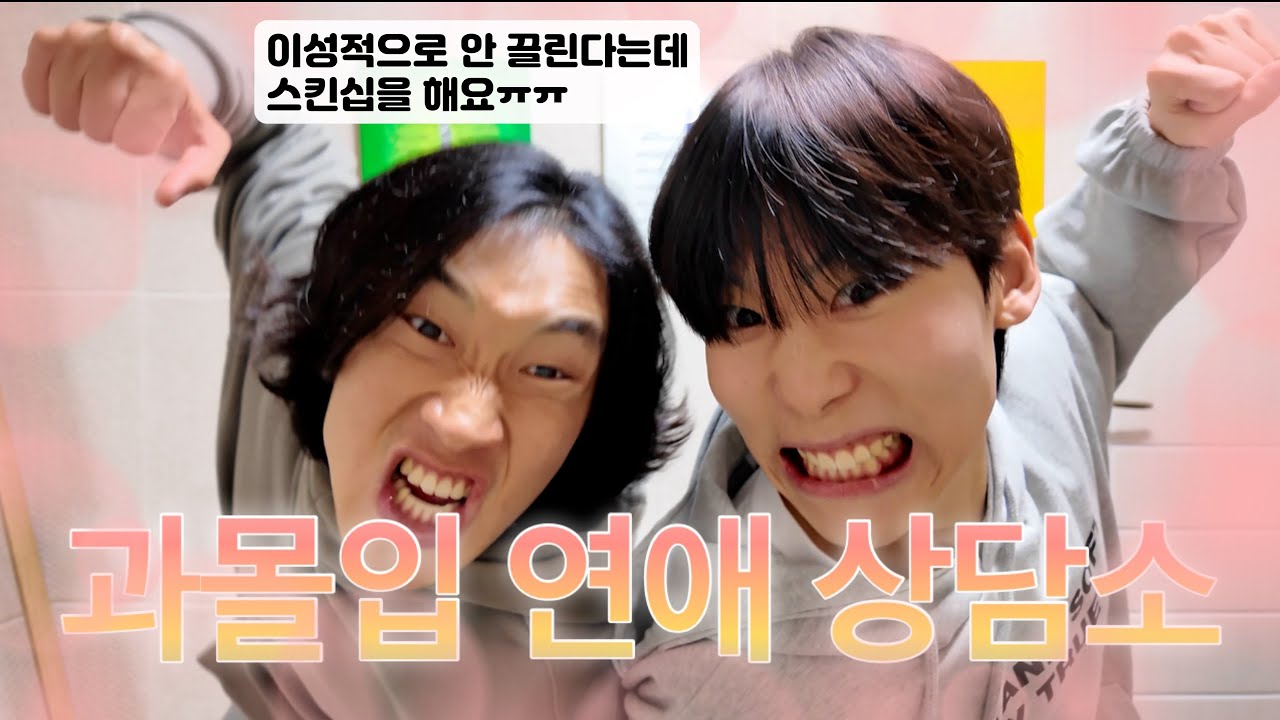 과몰입 해드립니다 | 과몰입 연애상담소