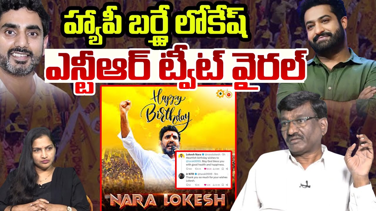 హ్యాపీ బర్త్డే లోకేష్.. ఎన్టీఆర్ ట్వీట్ వైరల్ | Jr NTR Big Gift To Nara Lokesh | AP CM Chandrababu