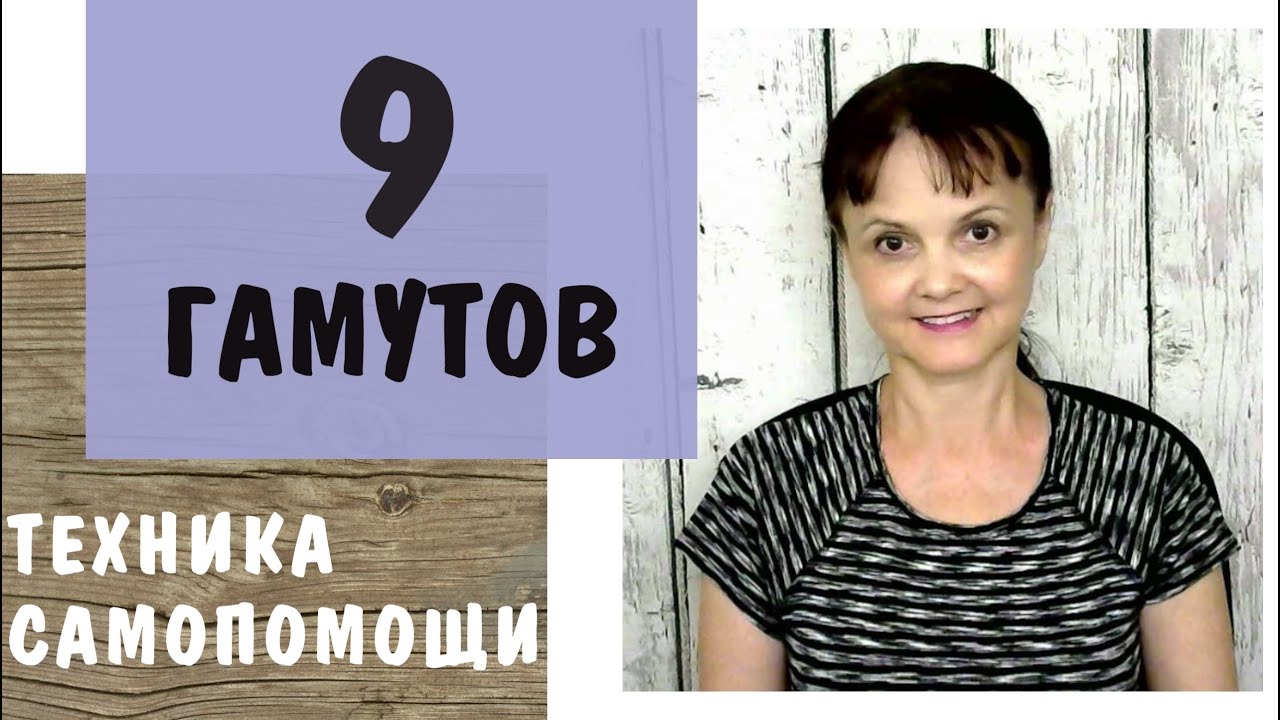 Техника самопомощи 