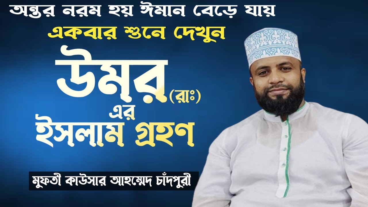 ইসলামের দ্বিতীয় খলিফা উমর রাঃ কেমন ছিলেন, Mufty Kawsar Ahmed Chandpuri