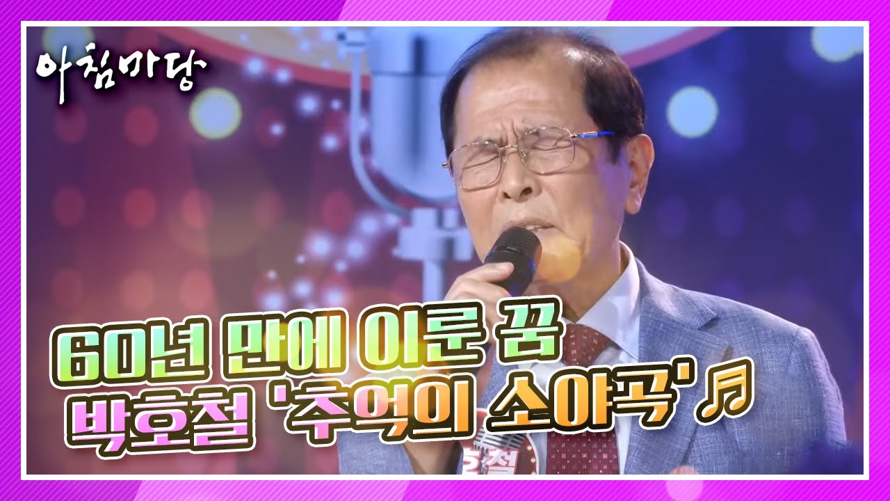 60년 만에 이룬 꿈! 박호철의 ‘추억의 소야곡’ ♬ KBS 210428 방송