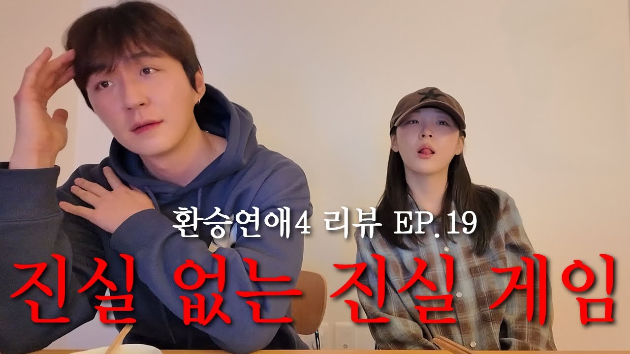 환승연애4 EP19. 진실없는 진실게임