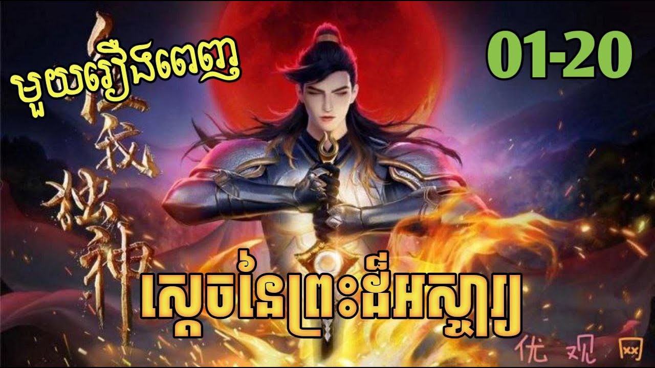 ស្តេចនៃព្រះដ៏អស្ចារ្យ ភាគទី01-20 រដូវកាលទី1 | សម្រាយរឿង Anime 2024