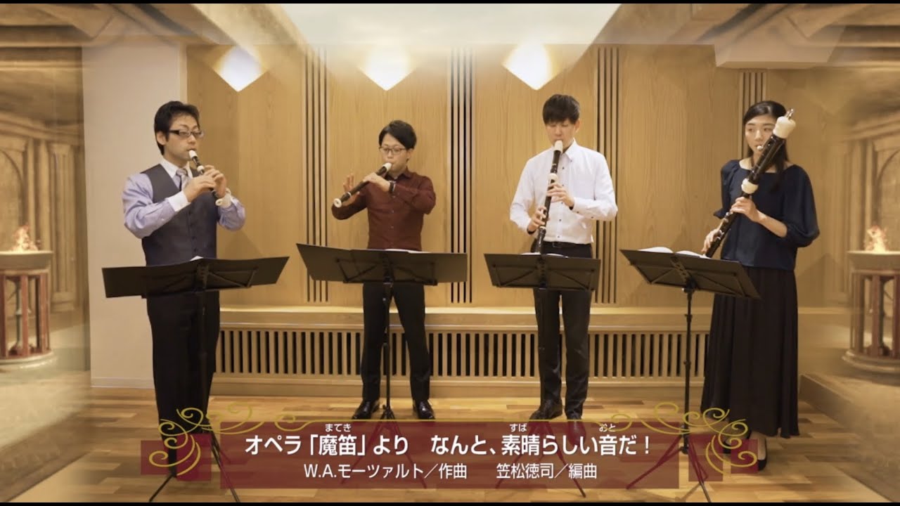 講師演奏①オペラ「魔笛」より　なんと、素晴らしい音だ！