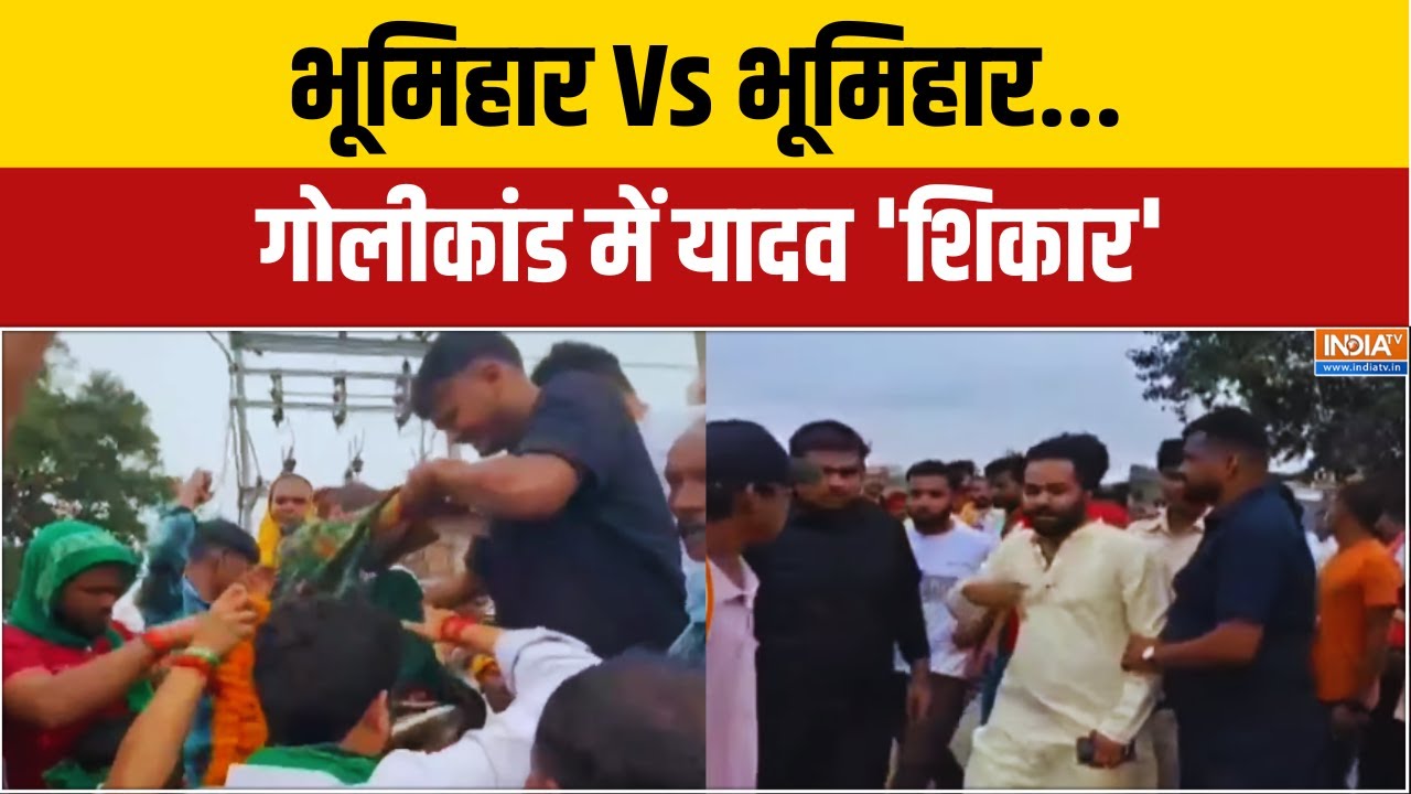 Mokama Violence : भूमिहार Vs भूमिहार... गोलीकांड में यादव 'शिकार' | Bihar Politics | Anant Singh