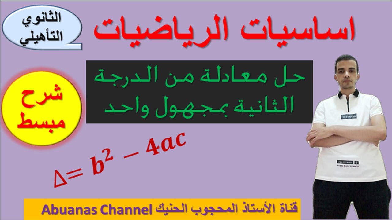 حل معادلة من الدرجة الثانية بمجهول واحد