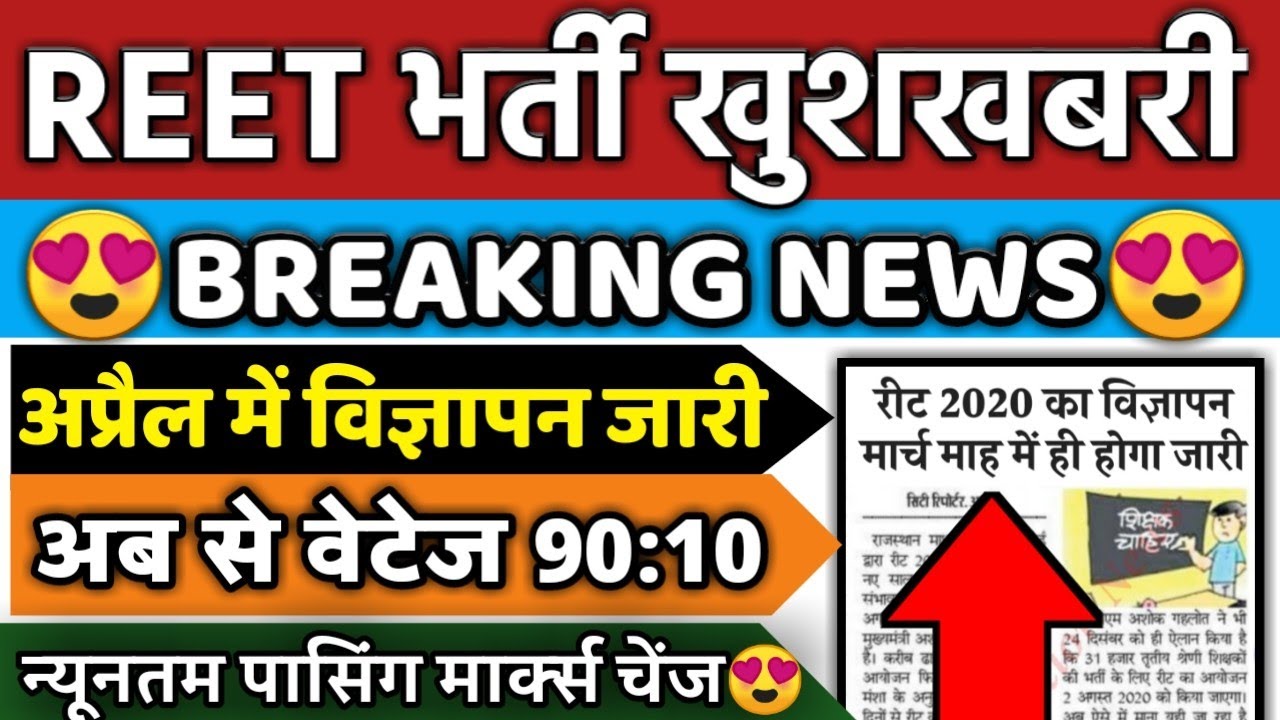 lreet 2020, reet vacancy 2020,reet syllabus,reet bharti 2020 news,reet news,reet today news,reet2020