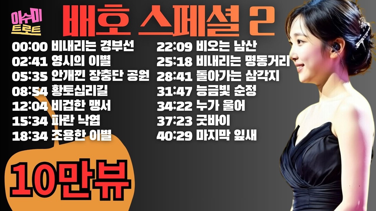 [playlist] 배호 모음집 2 | 노래: 이수미 | 힛트곡 12곡 연속 재생 |