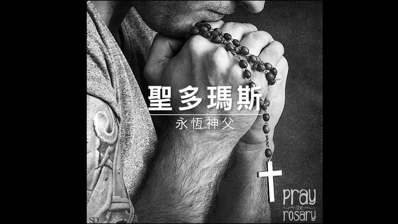 60128 永恆神父：聖多瑪斯阿奎納