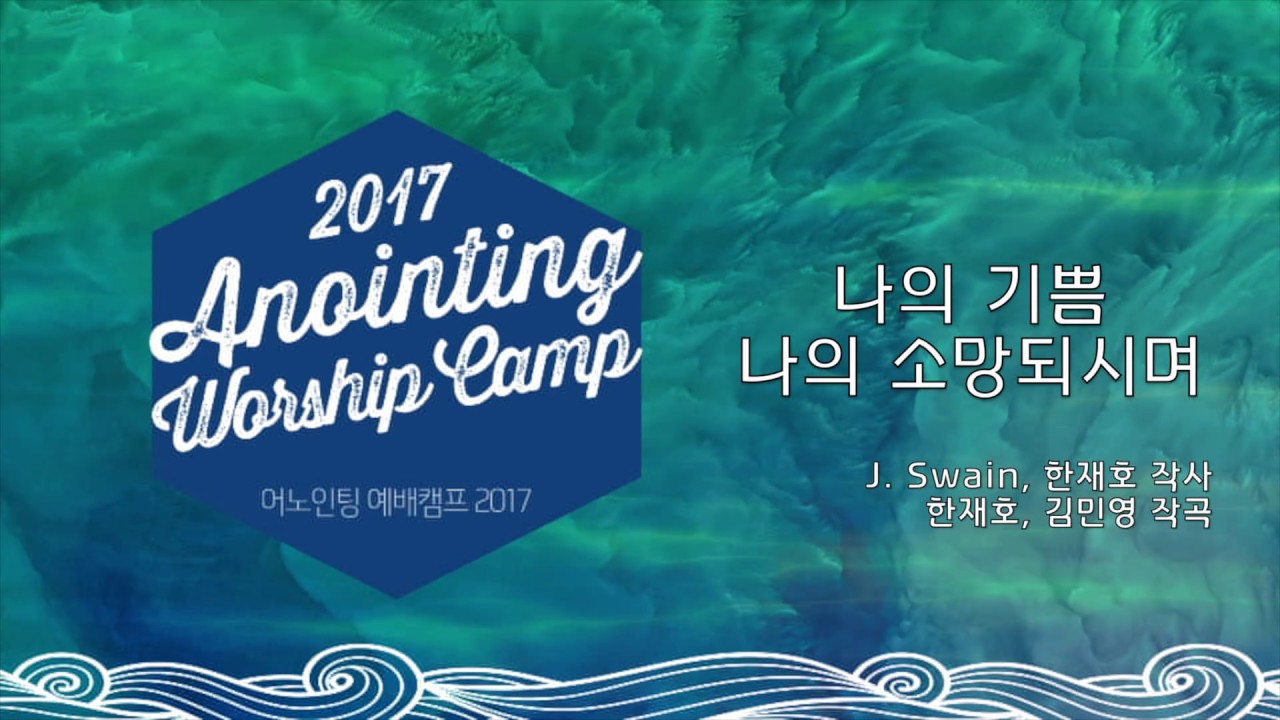 11 나의 기쁨 나의 소망되시며  (Official Lyrics) | 어노인팅예배캠프2017