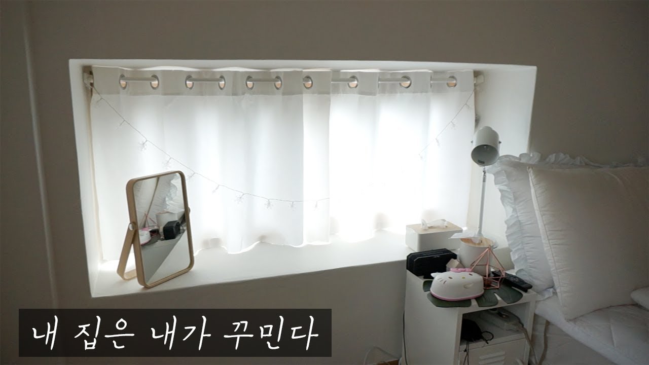 집꾸미기 2탄 🏡 : 택배개봉기 : 커튼달기 : 몰딩 시트지로 창틀 리폼 : House Decoration ♥︎ [재리마이즈 Jaelimize]