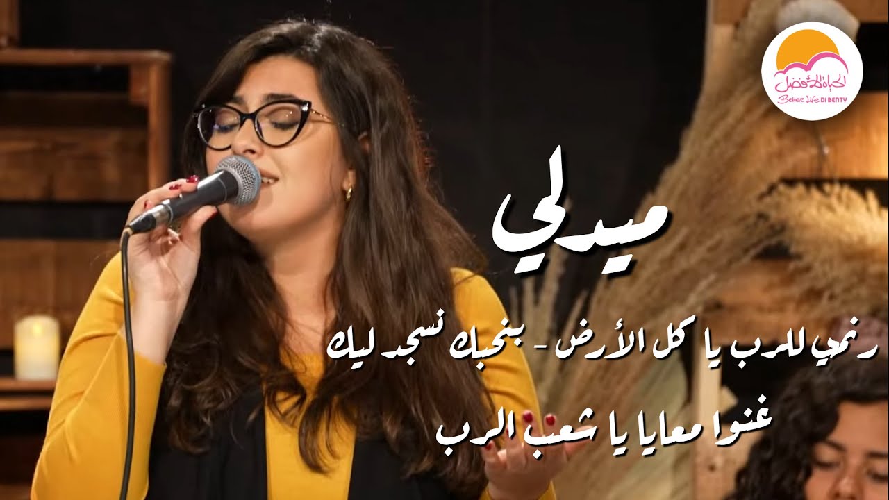 ميدلي (رنمي للرب يا كل الأرض - غنوا معايا يا شعب الرب - بنحبك نسجد ليك) | Medley - Better Life