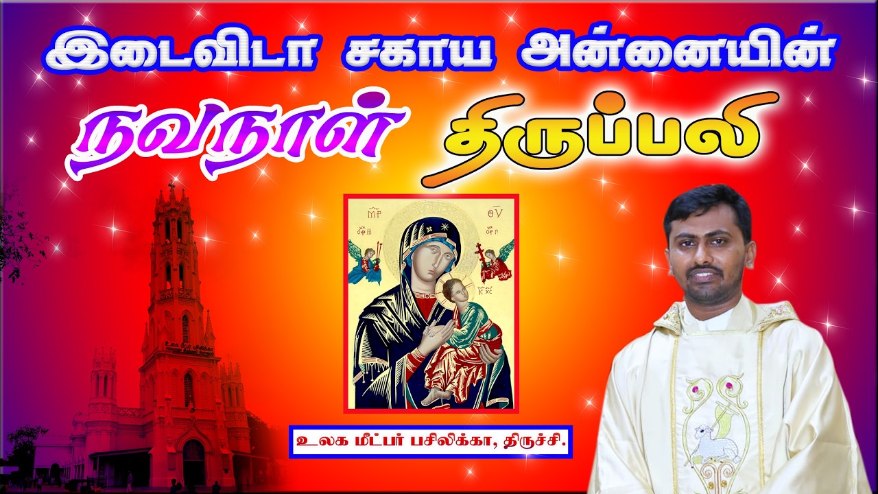 🔴18 Mar 26 ✠ 3579வது வார இடைவிடா சகாய அன்னையின் நவநாள் திருப்பலி , உலக மீட்பர் பசிலிக்கா, திருச்சி