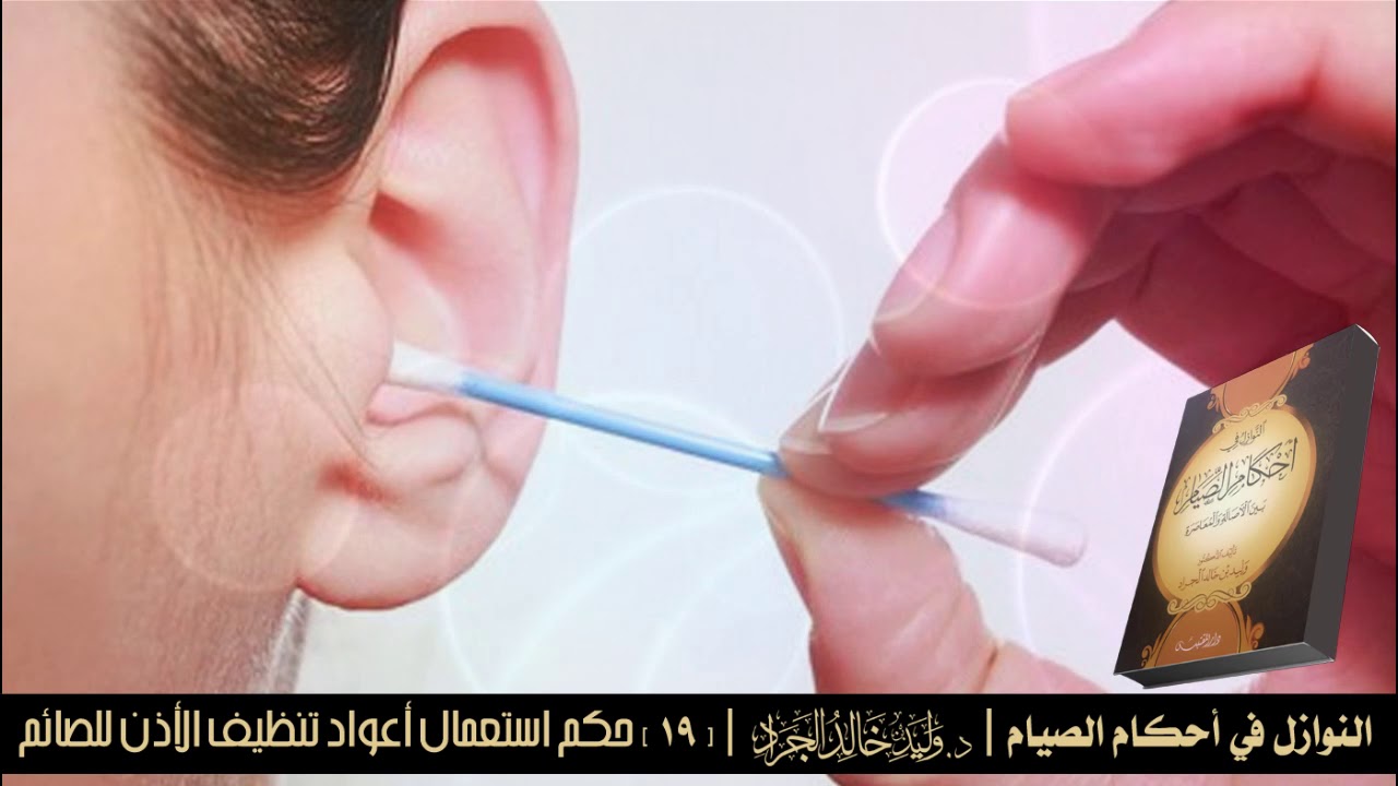 أحكام الصيام بدقيقة | [19] حكم استعمال أعواد تنظيف الأذن للصائم