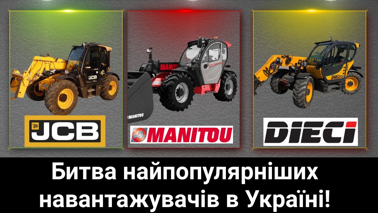 !!! БИТВА найпопулярніших навантажувачів в Україні: JCB, DIECI, MANITOU