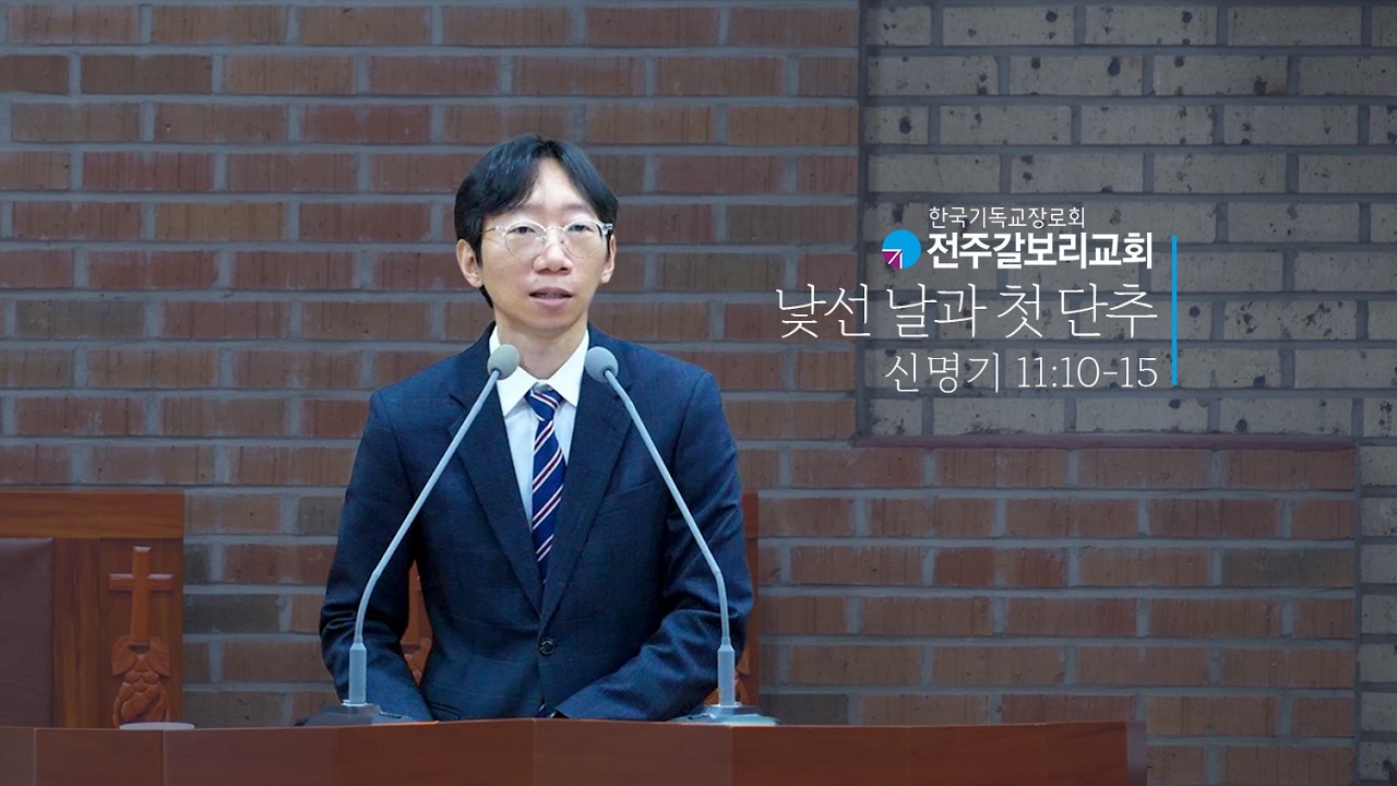 2026.2.15 l 낯선 날과 첫 단추 l 전주갈보리교회 주일설교