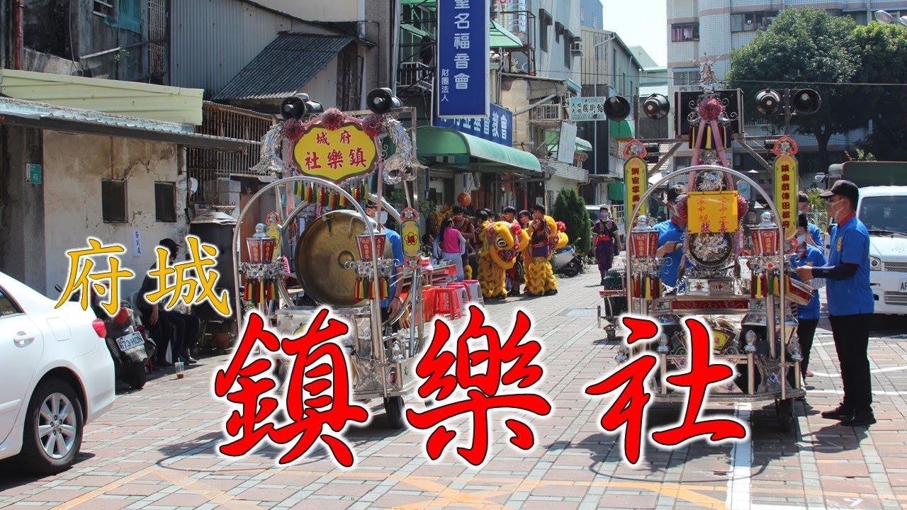 【白の廟會攝影坊】《府城 鎮樂社》廟前排場-百年首香 迎請聖爐-內門紫竹寺 觀音佛祖-龍崎龍安寺 顧夫人媽 入 府城辜婦媽廟