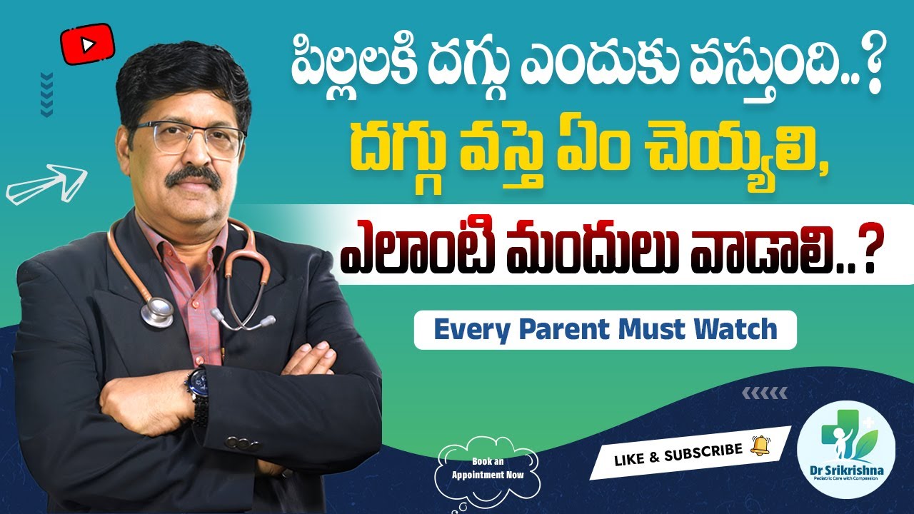 Cough in Children: Causes, Treatment & Safe Medicines for Kids | Dr Srikrishna Pediatrician