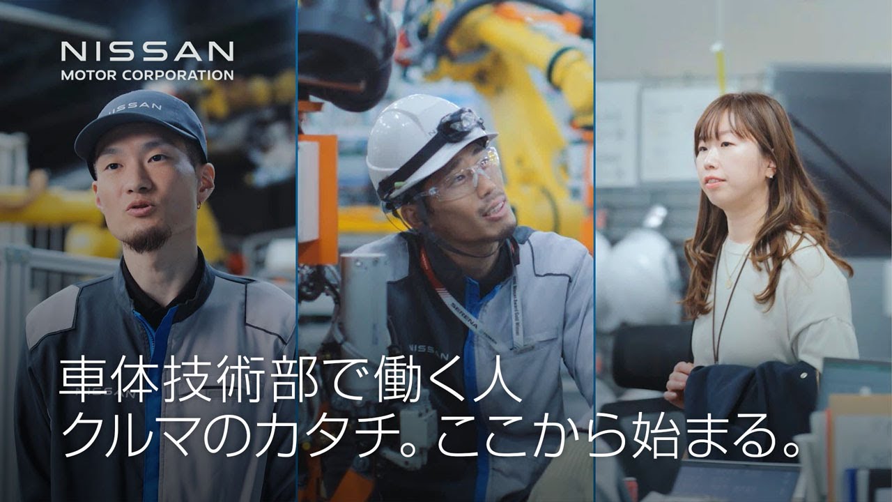 【企業】People関連動画 車体技術部で働く人「クルマのカタチ。ここから始まる。」
