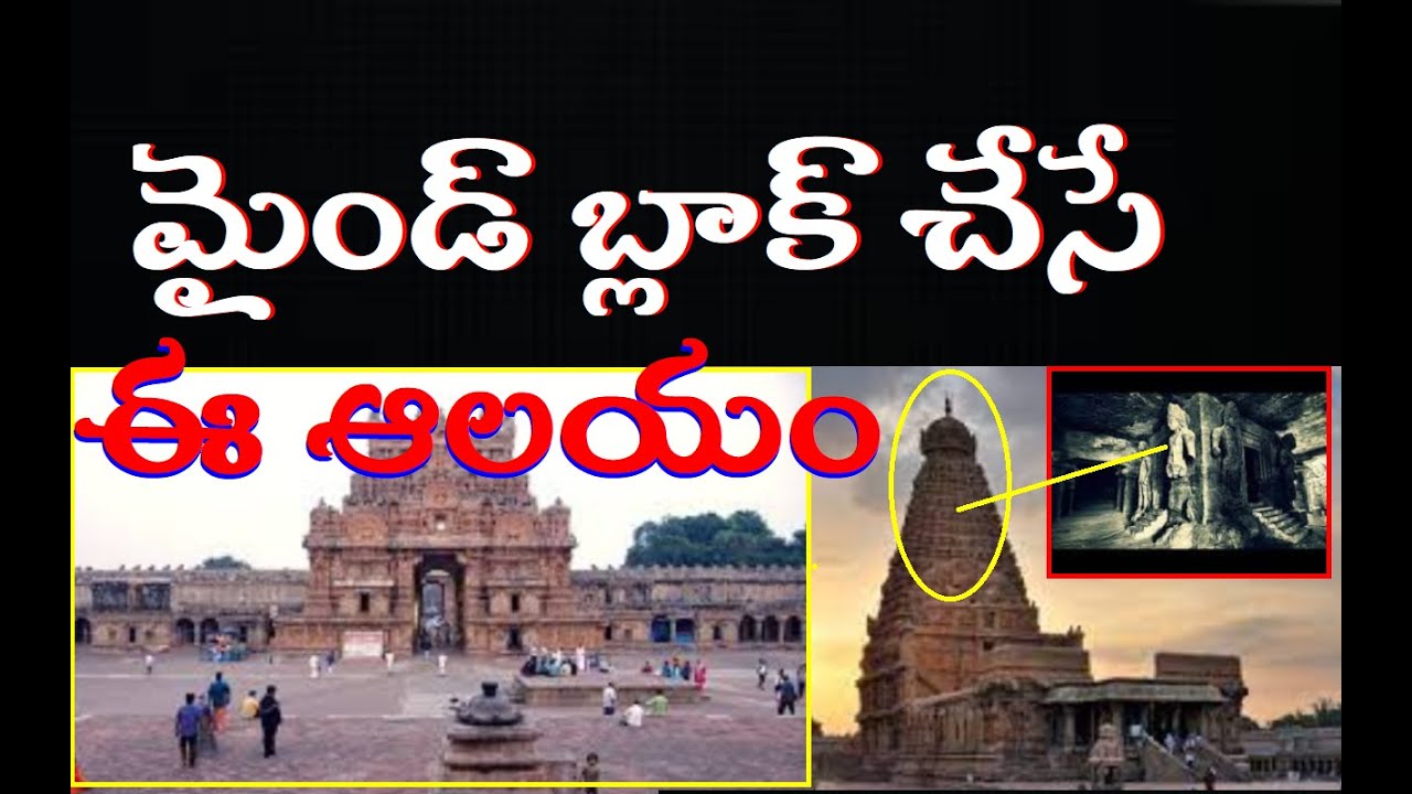 మైండ్ బ్లాక్ చేసే ఈ ఆలయం మిస్టరీmysterious temples of india\Thanjavur BrihadeeswaraTemple Mystery