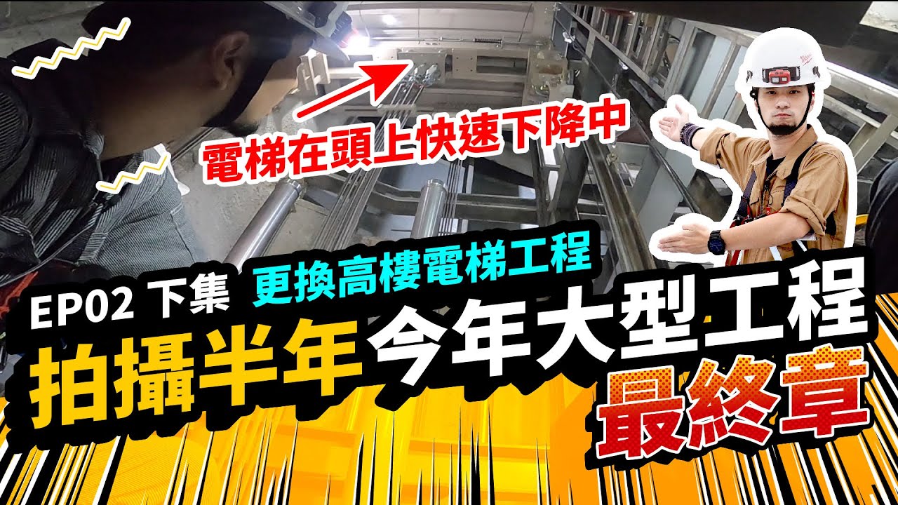 電梯會墜落嗎？更換工程紀錄（下集）【超認真少年】Taichung Fastest Elevator OLD to NEW Project  EP2