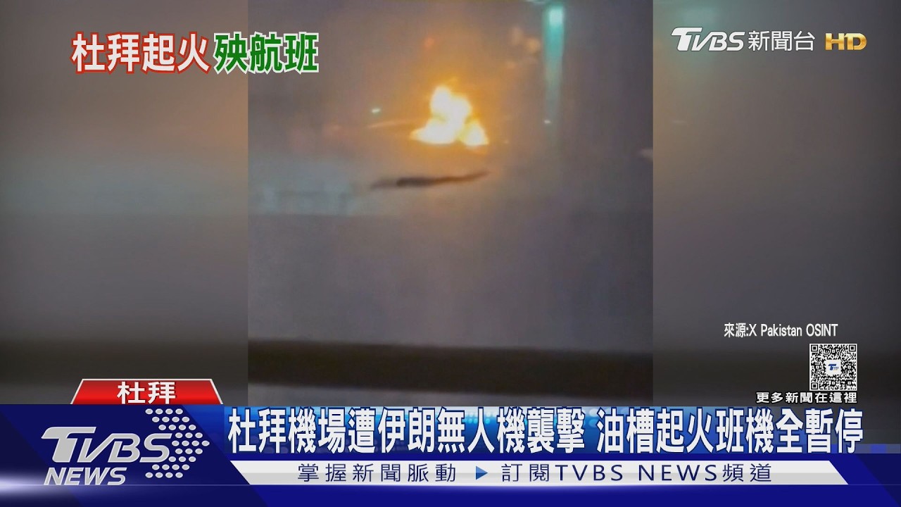 杜拜機場遭伊朗無人機襲擊 油槽起火班機全暫停｜TVBS新聞 @TVBSNEWS02