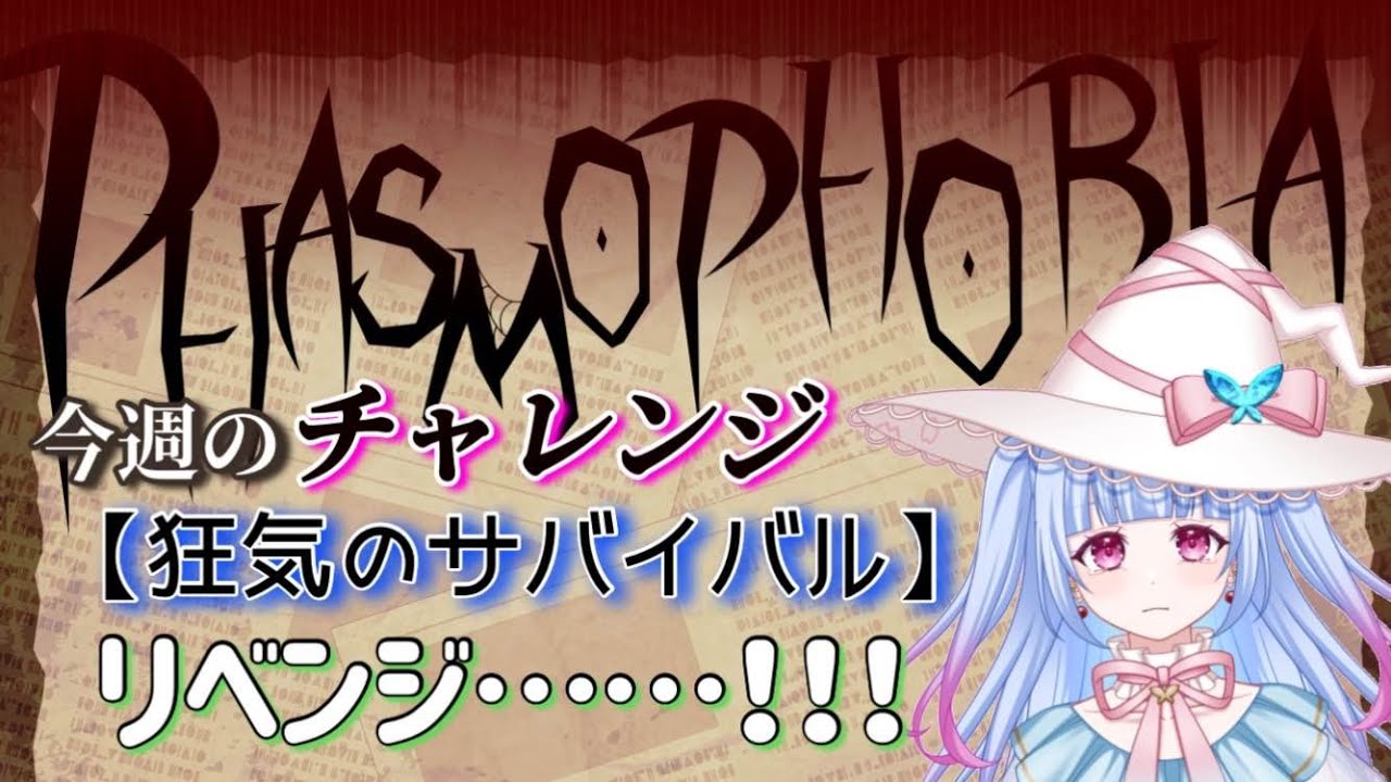 【#phasmophobia 】チャレンジミッション、リベンジ！！！