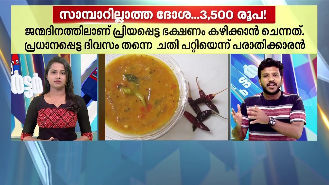 മസാലദോശയ്ക്ക് സാമ്പാർ കിട്ടിയില്ല; കോടതിയിൽ പോയി, ഹോട്ടലിന് 3500 രൂപ പിഴ | Thalsamayam Reporter