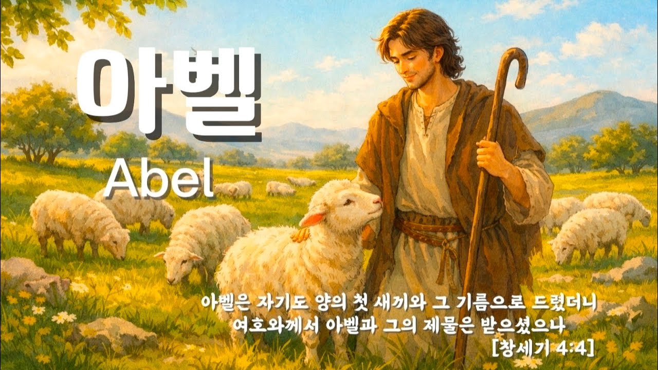 [CCM] 아벨 찬양｜향기로운 제물 🎵｜믿음의 예배｜성경이야기 묵상 Abel praise ｜ fragrant offerings 🎵 ｜ faith worship