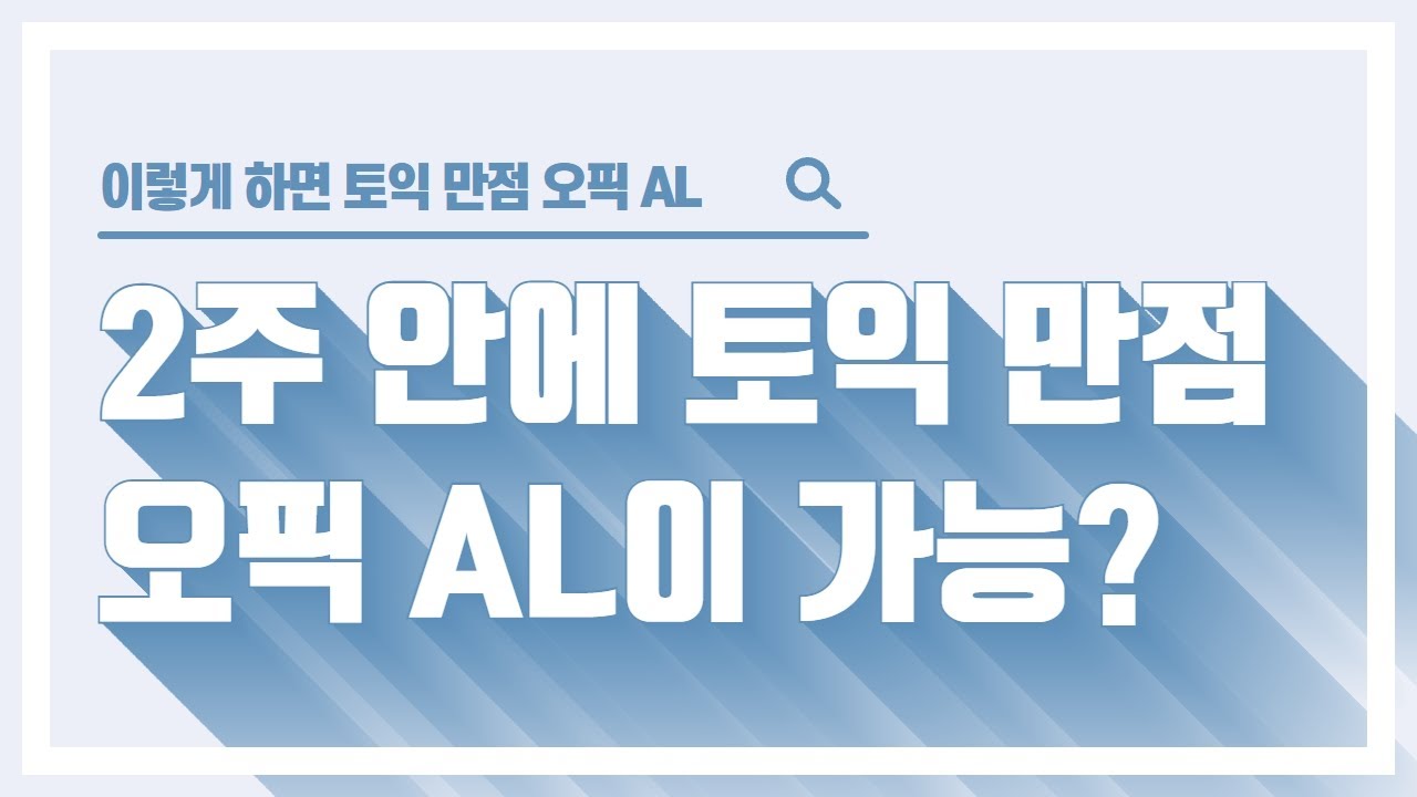토익 990점 오픽 AL을 위한 '최적의' 단기 공부법은 무엇일까? 그것을 알아 보았습니다. 기적의 학습법?