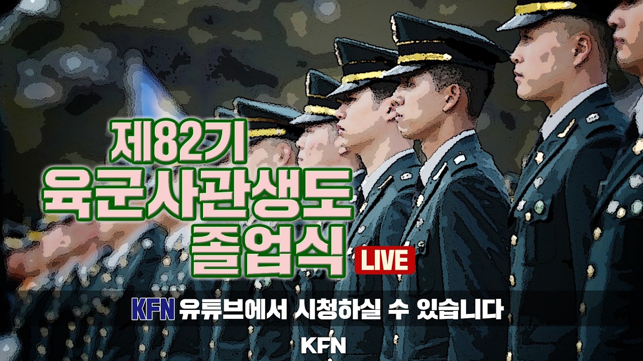 [LIVE]  제82기 육군사관생도 졸업식 ('26.2.27.) @kfnplus