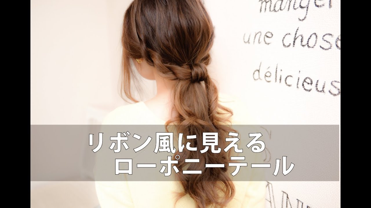 リボン風に見える！[簡単]ローポニーテール/mille自分でできるヘアアレンジ