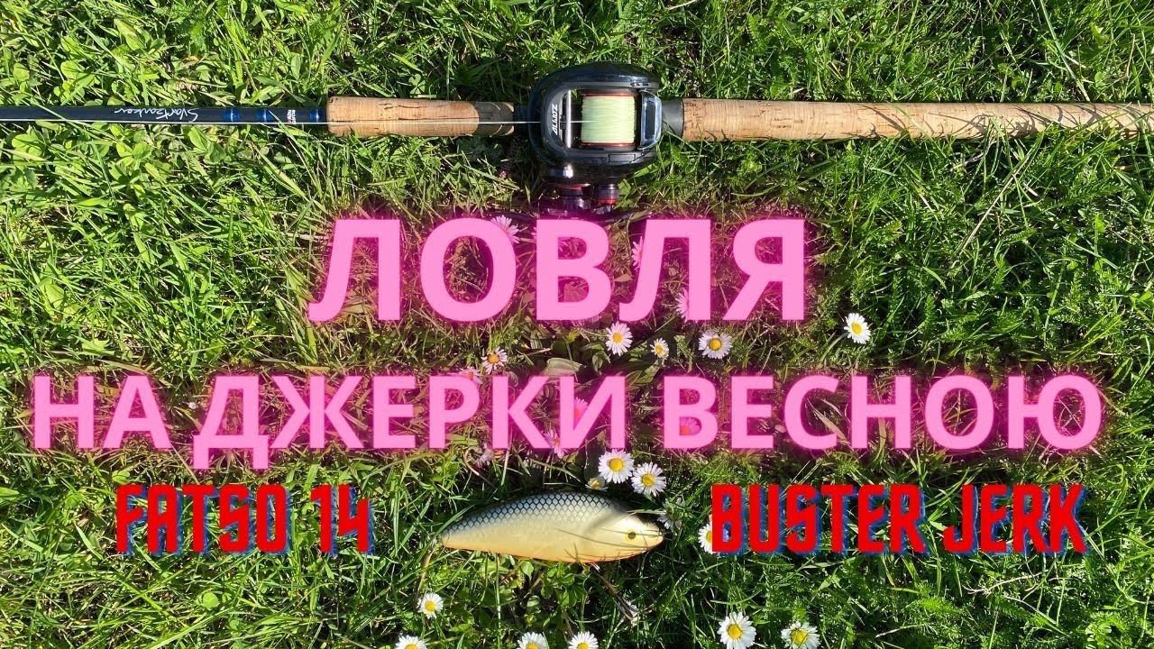 Рибалка на джеркбейти Strike Pro Buster Jerk Salmo Fatso 14F