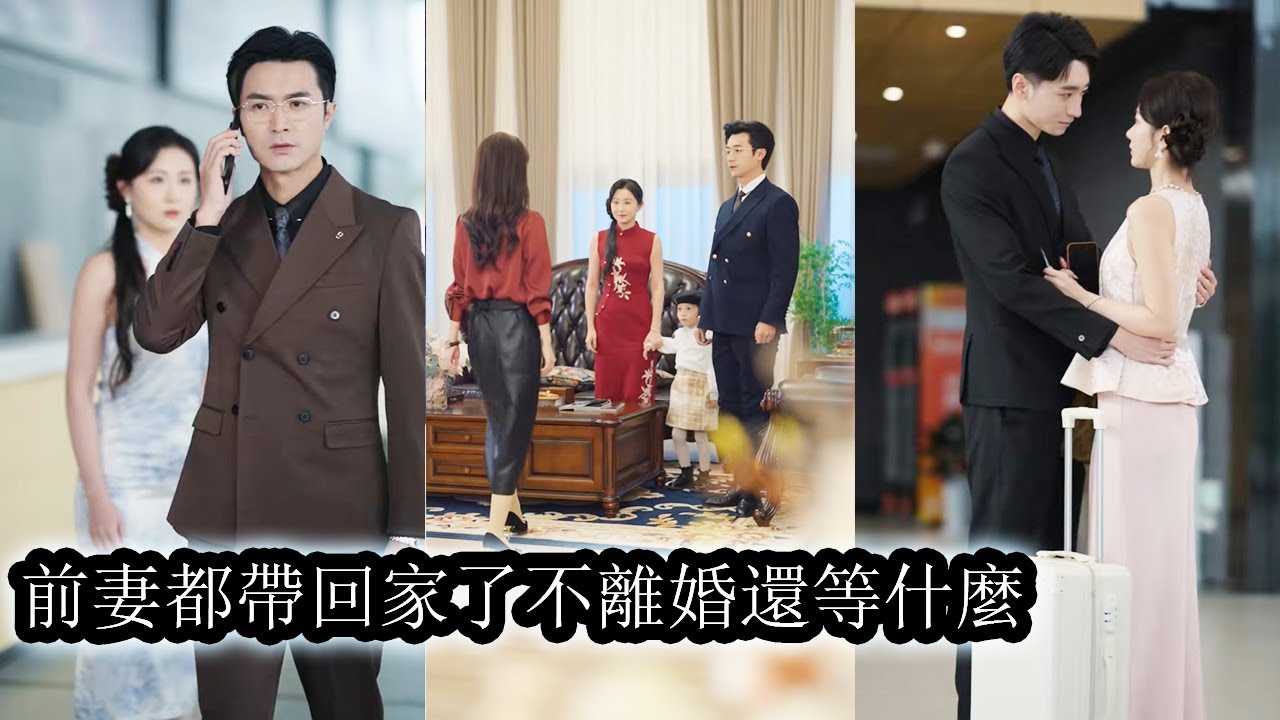 【完結】五年婚姻丈夫卻把前妻和孩子堂而皇之帶回家當眾羞辱她不能生育，她當機立斷離婚轉身不再看狗男人一眼，暗戀她十年的竹馬將她摟入懷中給足她偏愛與底氣，那個曾經高高在上的前夫卻再度登門紅著眼求她回頭！