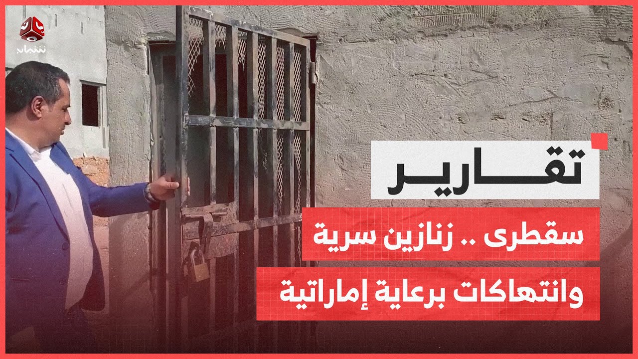 سقطرى خارج الصورة السياحية.. زنازين سرية وانتهاكات برعاية إماراتية