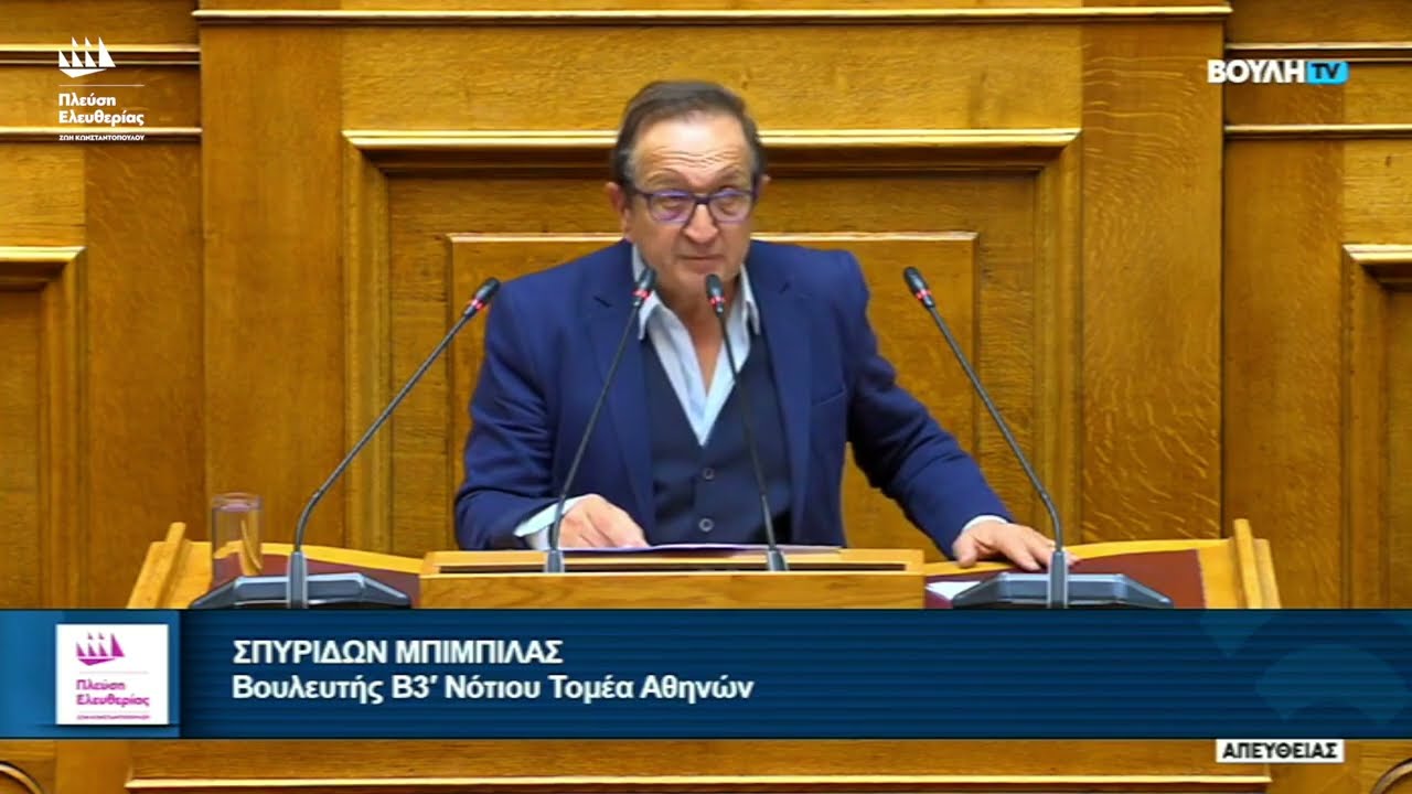 Η δευτερολογία του Σπύρου Μπιμπίλα στην Ολομέλεια της Βουλής (19/2/26)