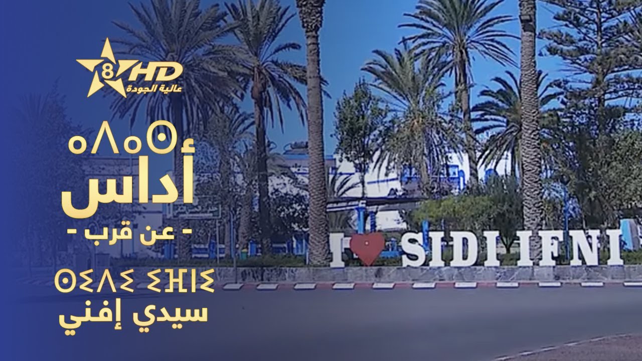 ADASSE - SIDI IFNI | ⴰⴷⴰⵙ - ⵙⵉⴷⵉ ⵉⴼⵏⵉ | أداس (عـن قـرب) - سيدي إفـني... مدينة الثقافات والحضارات