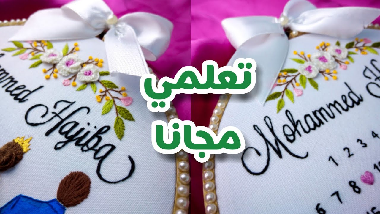 تطريز الأسماء للمبتدئات مع جميع أسرار اتقانه/ دورة تطريز مجانية طارة عرسان