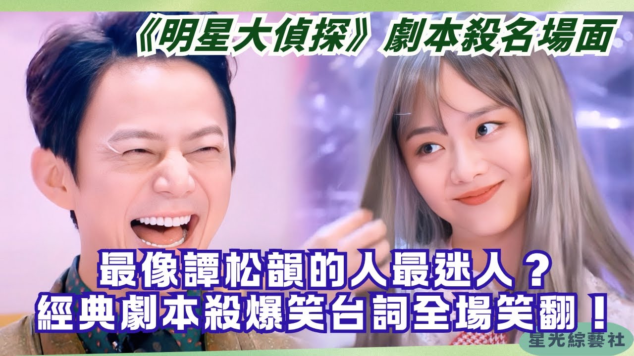 譚松韻爆笑台詞！戀愛史七大緋聞前男友盤點 劇本殺爆笑名場面 | 明星大偵探#綜藝 #娛樂 #搞笑 #譚松韻 #tansongyun