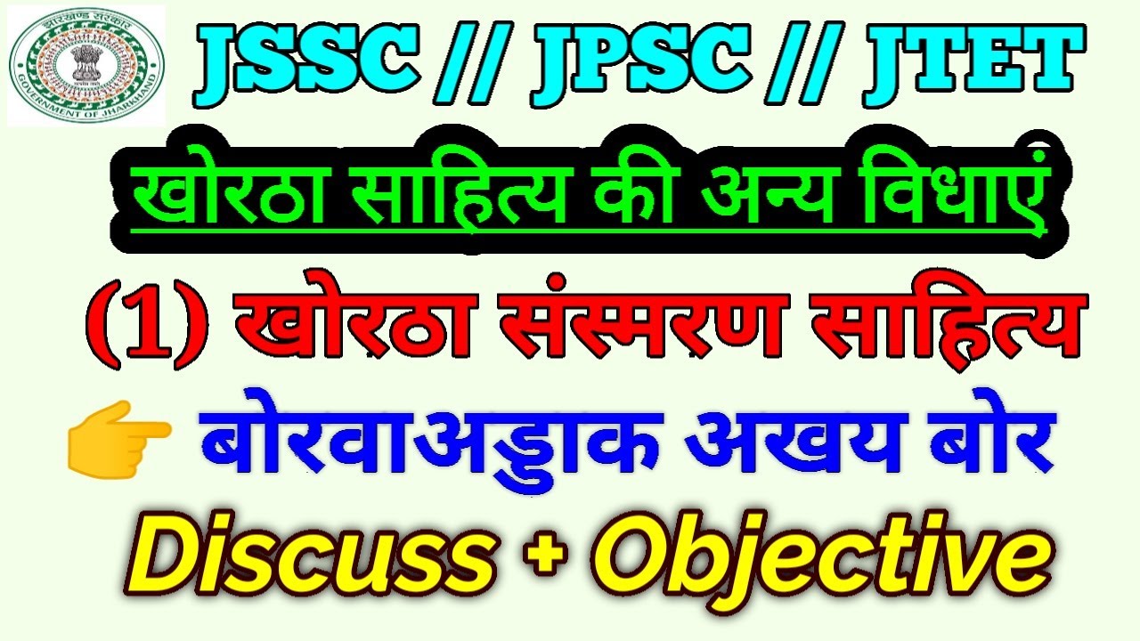 खोरठ भाषा ,, साहित्य की अन्य विधाएं // संस्मरण,, 👉बोरवाअड्डाक अखय बोर //JSSC CGL