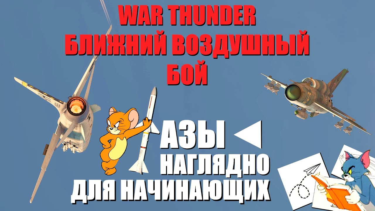 WAR THUNDER | Основы воздушного боя | Простыми словами