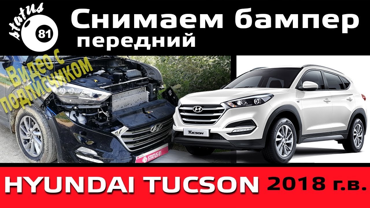 Снимаем передний бампер Hyundai Tucson 2018 / Бампер Хендай / Как снять бампер